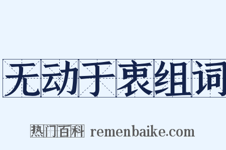 无动于衷组词是什么意思的图片